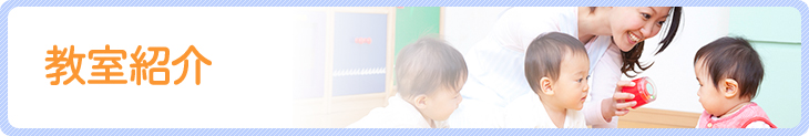 教室紹介