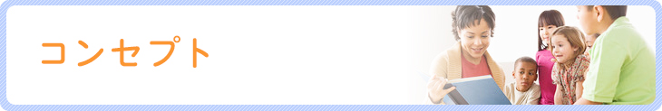 コンセプト