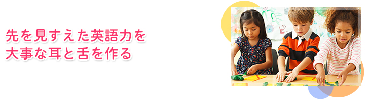 お子さまに　<楽しく英語を>
