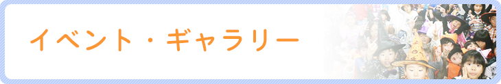 イベント・ギャラリー