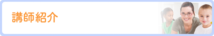 講師紹介