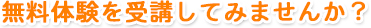 ご検討中のお客様には無料体験をお勧めしております。